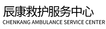 天柱县辰康救护车出租